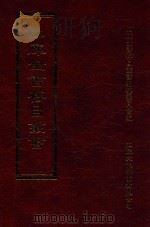 四库全书存目丛书 集部 第267册 1997 PDF电子版封面 9579943338 四库全书存目丛书编纂委员会编