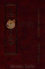 四库全书存目丛书 集部 第268册 1997 PDF电子版封面 9579943338 四库全书存目丛书编纂委员会编