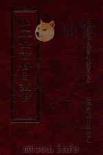 四库全书存目丛书 集部 第269册 1997 PDF电子版封面 9579943338 四库全书存目丛书编纂委员会编