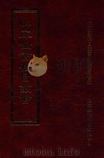 四库全书存目丛书 集部 第270册 1997 PDF电子版封面 9579943338 四库全书存目丛书编纂委员会编