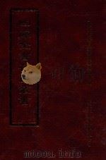 四库全书存目丛书 集部 第271册 1997 PDF电子版封面 9579943338 四库全书存目丛书编纂委员会编