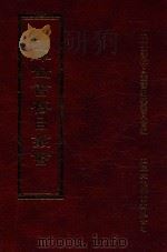 四库全书存目丛书 集部 第272册 1997 PDF电子版封面 9579943338 四库全书存目丛书编纂委员会编