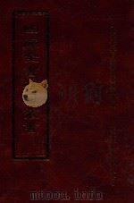 四库全书存目丛书 集部 第273册 1997 PDF电子版封面 9579943338 四库全书存目丛书编纂委员会编