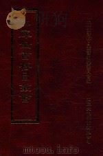 四库全书存目丛书  集部  第275册（1997 PDF版）