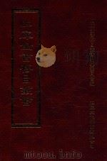 四库全书存目丛书 集部 第276册 1997 PDF电子版封面 9579943338 四库全书存目丛书编纂委员会编