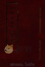 四库全书存目丛书 集部 第280册 1997 PDF电子版封面 9579943338 四库全书存目丛书编纂委员会编