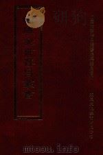 四库全书存目丛书  集部  第281册（1997 PDF版）