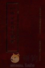 四库全书存目丛书 集部 第282册 1997 PDF电子版封面 9579943338 四库全书存目丛书编纂委员会编