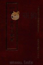 四库全书存目丛书 集部 第283册 1997 PDF电子版封面 9579943338 四库全书存目丛书编纂委员会编