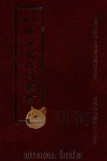 四库全书存目丛书  集部  第285册   1997  PDF电子版封面  9579943338  四库全书存目丛书编纂委员会编 