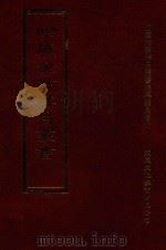 四库全书存目丛书 集部 第286册 1997 PDF电子版封面 9579943338 四库全书存目丛书编纂委员会编