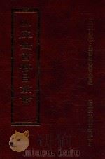 四库全书存目丛书  集部  第290册   1997  PDF电子版封面  9579943338  四库全书存目丛书编纂委员会编 