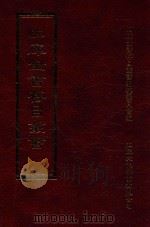 四库全书存目丛书  集部  第291册   1997  PDF电子版封面  9579943338  四库全书存目丛书编纂委员会编 