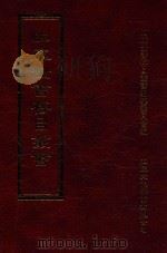 四库全书存目丛书 集部 第296册 1997 PDF电子版封面 9579943338 四库全书存目丛书编纂委员会编