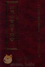 四库全书存目丛书 集部 第297册 1997 PDF电子版封面 9579943338 四库全书存目丛书编纂委员会编