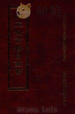 四库全书存目丛书 集部 第312册 1997 PDF电子版封面 9579943338 四库全书存目丛书编纂委员会编