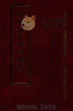 四库全书存目丛书 集部 第318册 1997 PDF电子版封面 9579943338 四库全书存目丛书编纂委员会编