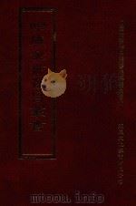 四库全书存目丛书 集部 第325册 1997 PDF电子版封面 9579943338 四库全书存目丛书编纂委员会编