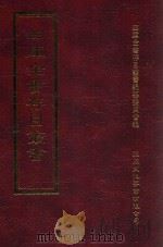 四库全书存目丛书  集部  第332册（1997 PDF版）