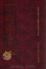 四库全书存目丛书  集部  第334册   1997  PDF电子版封面  9579943338  四库全书存目丛书编纂委员会编 