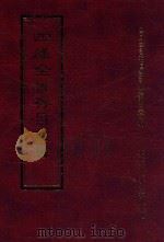 四库全书存目丛书 集部 第338册 1997 PDF电子版封面 9579943338 四库全书存目丛书编纂委员会编