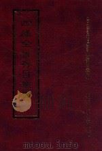 四库全书存目丛书 集部 第341册 1997 PDF电子版封面 9579943338 四库全书存目丛书编纂委员会编