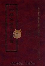 四库全书存目丛书 集部 第343册 1997 PDF电子版封面 9579943338 四库全书存目丛书编纂委员会编