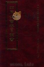 四库全书存目丛书  集部  第350册   1997  PDF电子版封面  9579943338  四库全书存目丛书编纂委员会编 