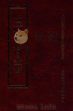 四库全书存目丛书  集部  第357册   1997  PDF电子版封面  9579943338  四库全书存目丛书编纂委员会编 