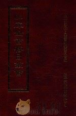 四库全书存目丛书 集部 第365册 1997 PDF电子版封面 9579943338 四库全书存目丛书编纂委员会编