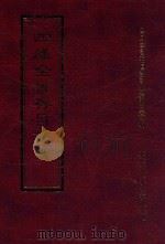 四库全书存目丛书 集部 第368册 1997 PDF电子版封面 9579943338 四库全书存目丛书编纂委员会编