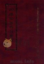 四库全书存目丛书 集部 第375册 1997 PDF电子版封面 9579943338 四库全书存目丛书编纂委员会编