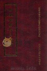 四库全书存目丛书  集部  第378册   1997  PDF电子版封面  9579943338  四库全书存目丛书编纂委员会编 