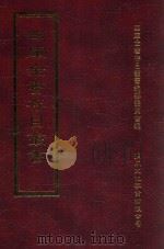 四库全书存目丛书 集部 第379册 1997 PDF电子版封面 9579943338 四库全书存目丛书编纂委员会编