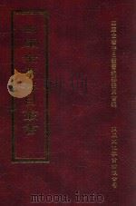 四库全书存目丛书  集部  第381册   1997  PDF电子版封面  9579943338  四库全书存目丛书编纂委员会编 