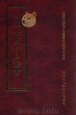 四库全书存目丛书 集部 第385册 1997 PDF电子版封面 9579943338 四库全书存目丛书编纂委员会编