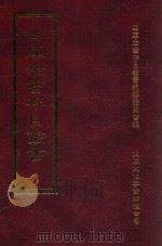 四库全书存目丛书  集部  第386册（1997 PDF版）