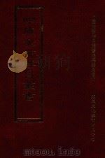 四库全书存目丛书  集部  第387册   1997  PDF电子版封面  9579943338  四库全书存目丛书编纂委员会编 