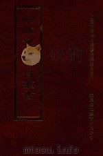 四库全书存目丛书  集部  第396册   1997  PDF电子版封面  9579943338  四库全书存目丛书编纂委员会编 