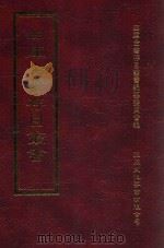 四库全书存目丛书 集部 第401册 1997 PDF电子版封面 9579943338 四库全书存目丛书编纂委员会编