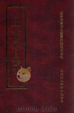 四库全书存目丛书  集部  第402册   1997  PDF电子版封面  9579943338  四库全书存目丛书编纂委员会编 
