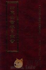 四库全书存目丛书  集部  第415册   1997  PDF电子版封面  9579943338  四库全书存目丛书编纂委员会编 