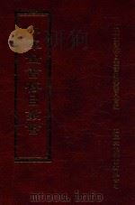 四库全书存目丛书 集部 第417册 1997 PDF电子版封面 9579943338 四库全书存目丛书编纂委员会编