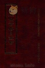 四库全书存目丛书 集部 第418册 1997 PDF电子版封面 9579943338 四库全书存目丛书编纂委员会编