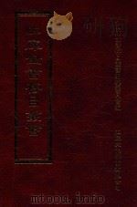 四库全书存目丛书 集部 第419册 1997 PDF电子版封面 9579943338 四库全书存目丛书编纂委员会编