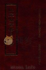 四库全书存目丛书  集部  第421册   1997  PDF电子版封面  9579943338  四库全书存目丛书编纂委员会编 