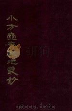 小方壶斋与地丛钞 4 1985 PDF电子版封面 (清)王锡祺辑