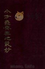 小方壶斋与地丛钞 5 1985 PDF电子版封面 (清)王锡祺辑