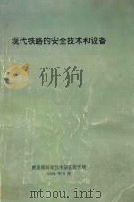 现代铁路的安全技术和设备   1994  PDF电子版封面    铁道部科学技术信息研究所编 