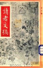 读者文摘  1991年9月号  中文版   1991  PDF电子版封面    陈燕龄主编 